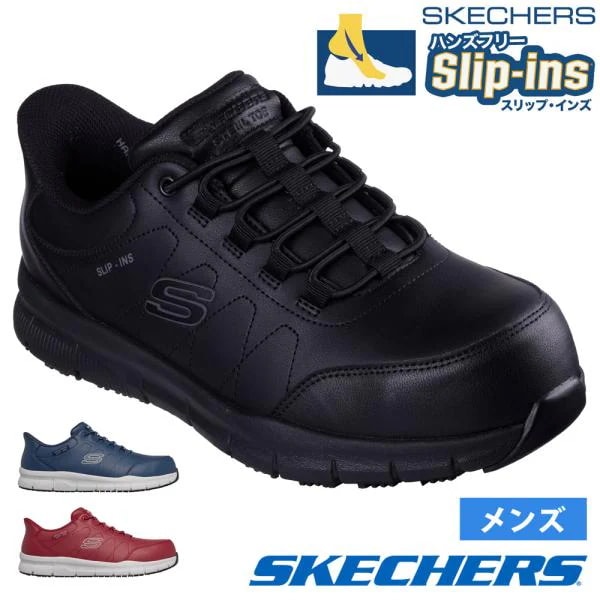 スリップインズ メンズ 安全靴 ワーク ナンパ ノレン 作業靴 防滑 スチール先芯 ゴム紐 ハンズフリー SKECHERS Slip-ins 200454J ノーマル幅