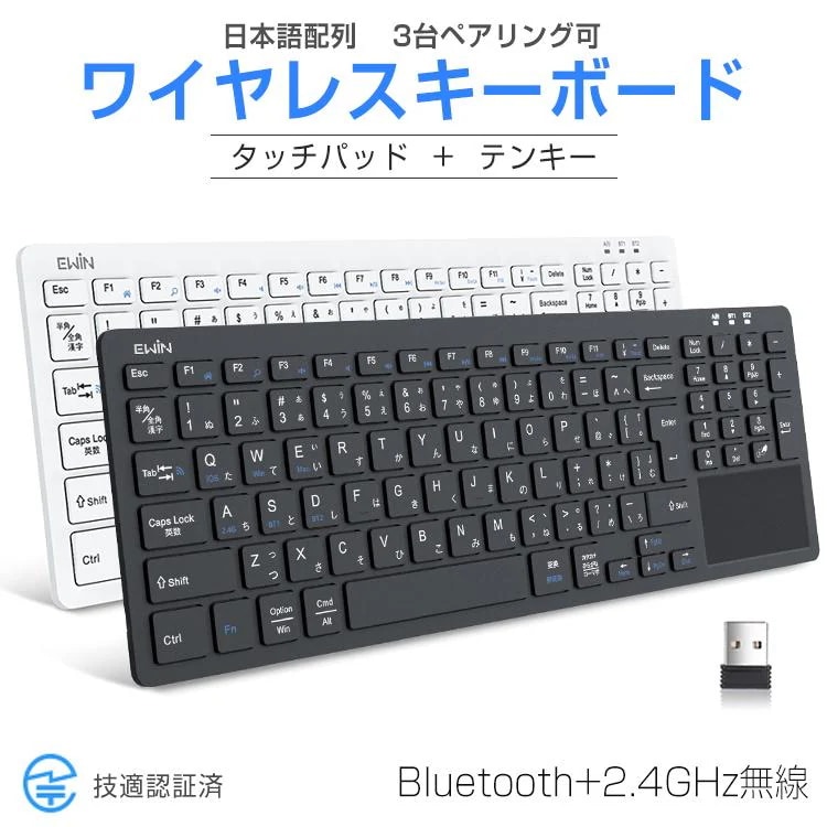 [激安]ワイヤレスキーボード 2.4GHz無線 +bluetoothキーボード タッチパッド テンキー搭載 日本語配列３台デバイス切り替え Windows Mac iOS対応 レシーバー付き