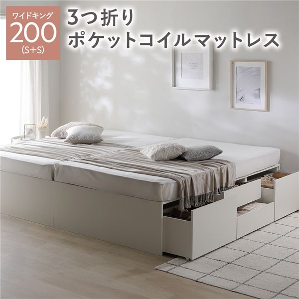 ヘッドレス チェスト ベッド 通常丈ワイドキング 200 S＋S ホワイト 3つ折りポケットコイルマットレス付 連結 大容量