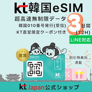 Qoo10] KT 【KT Japan直営】韓国 esim : スマートフォン