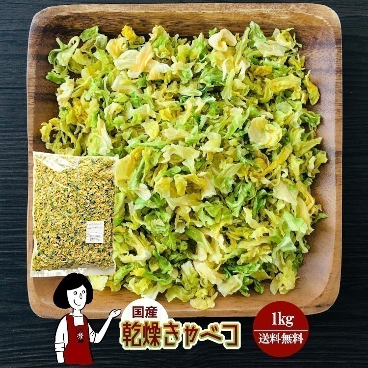 乾燥キャベツ1kg 5,022円