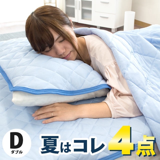 送料無料 ひんやり寝具 4点セット クール寝具 接触冷感 ダブル キルトケット 敷きパッド 枕パッド 肌掛け 肌布団 肌掛け布団 ケット 敷パッド ベッドパッド まくらカバー9D-7270 4,805円