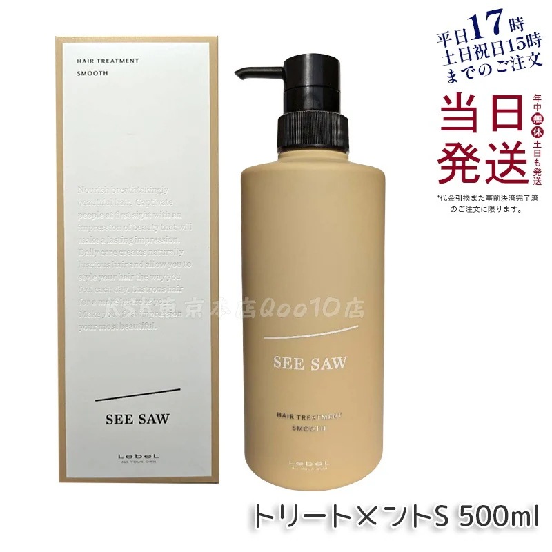 シーソー / ヘアトリートメントS SMOOTH / スムース 500mL サロン 美容室専売品