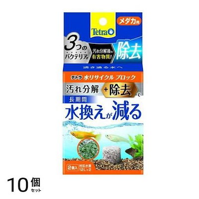 Tetra(テトラ) 水リサイクル ブロック メダカ用 2個入 10個セット 6,396円
