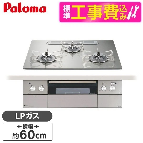 標準設置工事セット ビルトインガスコンロ プロパンガス用 60cm 両側強火タイプ PD-963WT-U60GH-LP シャインシルバー CREA