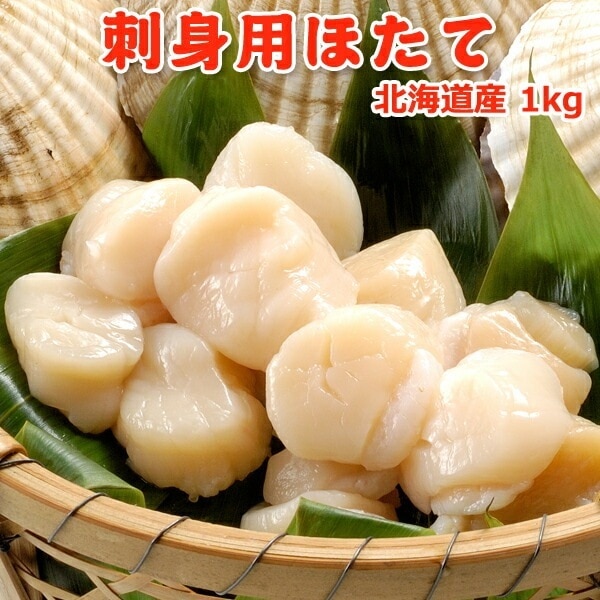 北海道産 刺身用 ほたて 特 1kg
