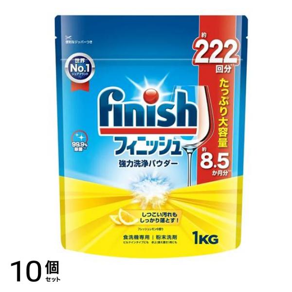 finish フィニッシュ 強力洗浄パウダー レモン 1kg 10個セット