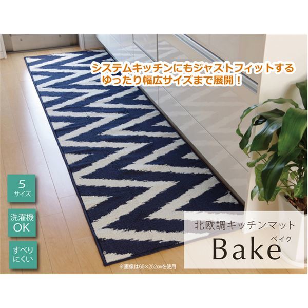 キッチンマット 『ベイク』 ネイビー 約65x252cm