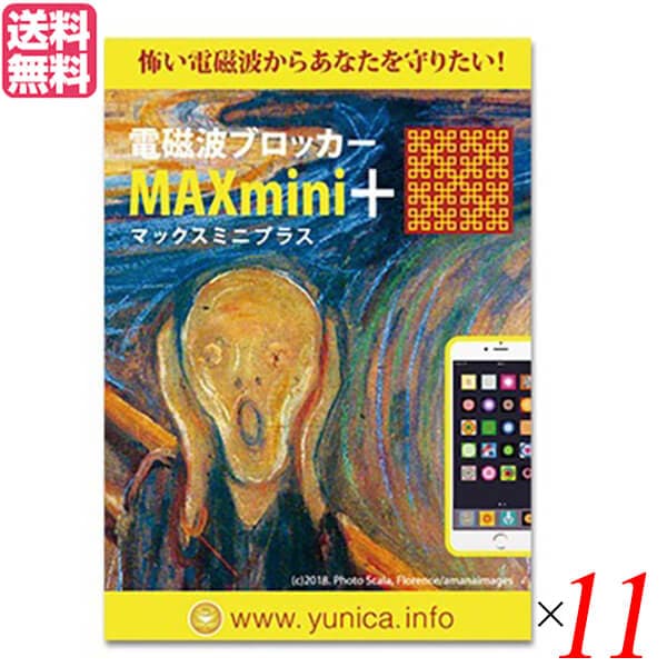 電磁波 スマホ 5G 電磁波ブロッカーMAXmini+（プラス）11個セット