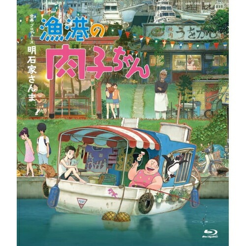 漁港の肉子ちゃん(豪華版)(初回限定版)(Blu-ray Disc) (Blu-ray) YRXN-90172
