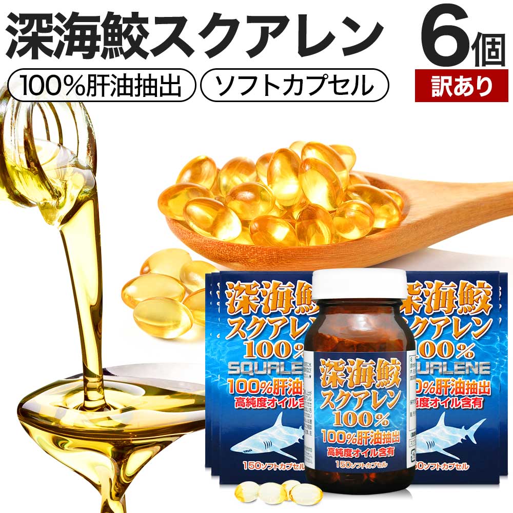 訳あり 深海鮫スクアレン100％ 150球*6個 約180-222日分 賞味期限2025年11月のみ スクワラン サプリメント サプリ