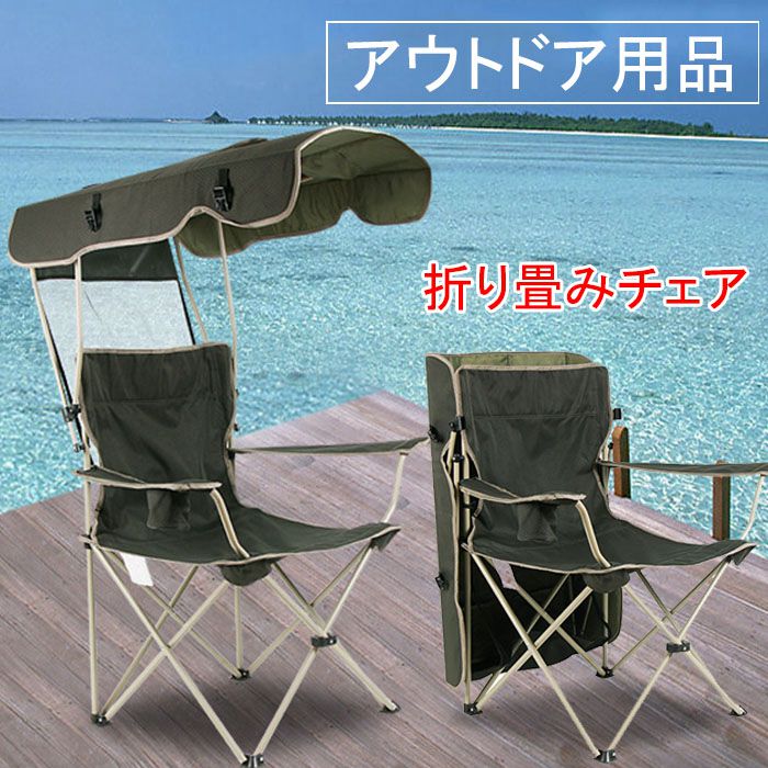 折り畳みチェア 椅子 イス キャンプチェア おしゃれ アウトドア チェア 屋根付きチェア サンシェード シェード 日よけ レジャー キャンプ 耐荷重150kg 軽量バーベキュー 折りたたみ式紫外線対策