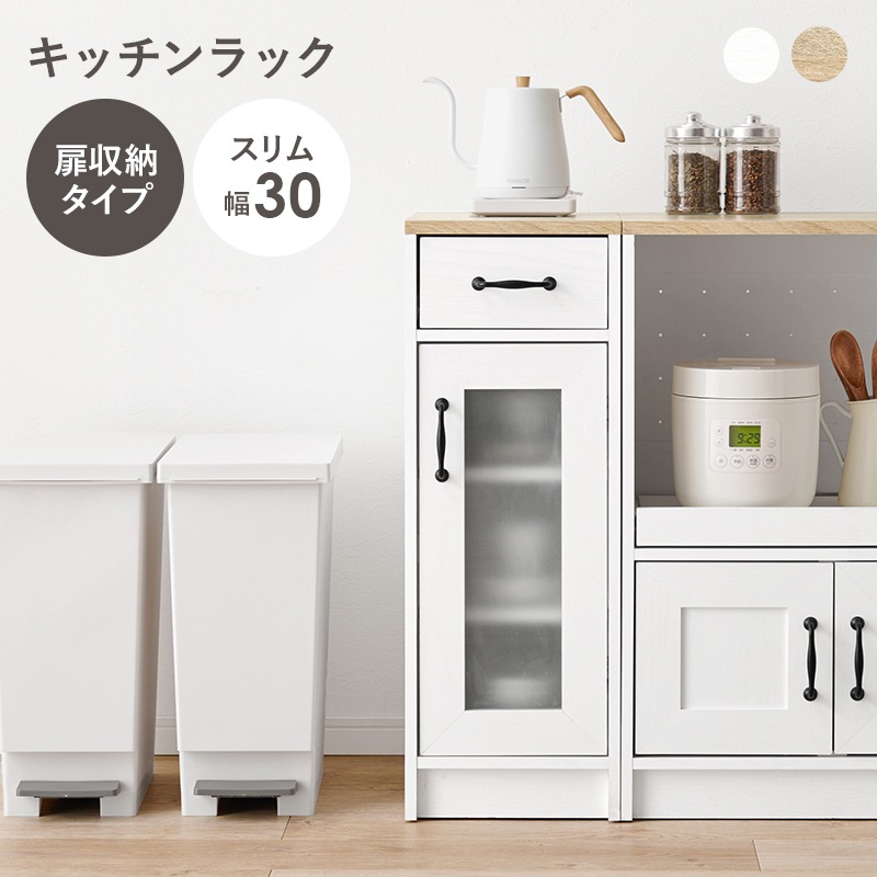 キッチンラック キャビネット ホワイト/ナチュラル 幅30 キッチンカウンター レンジラック レンジ台 コンパクト 可動棚 キッチン収納 キッチン 収納 食器棚