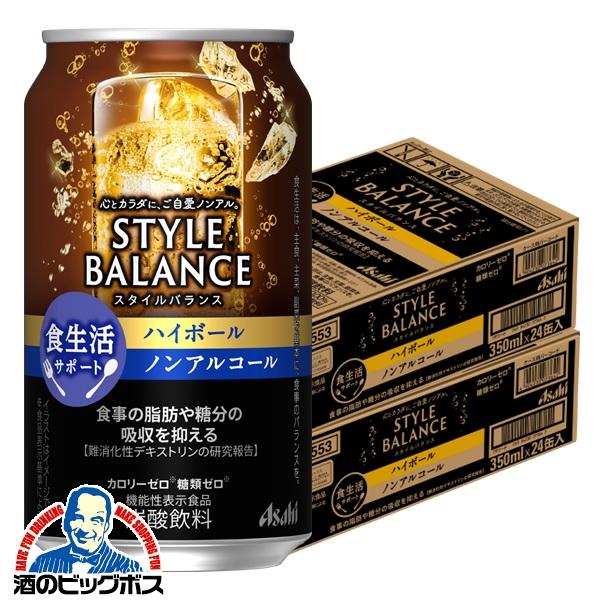 ノンアルコール チューハイ アサヒ スタイルバランス 食生活サポート ハイボール 350ml×2ケース/48本(048)『IAS』 5,740円