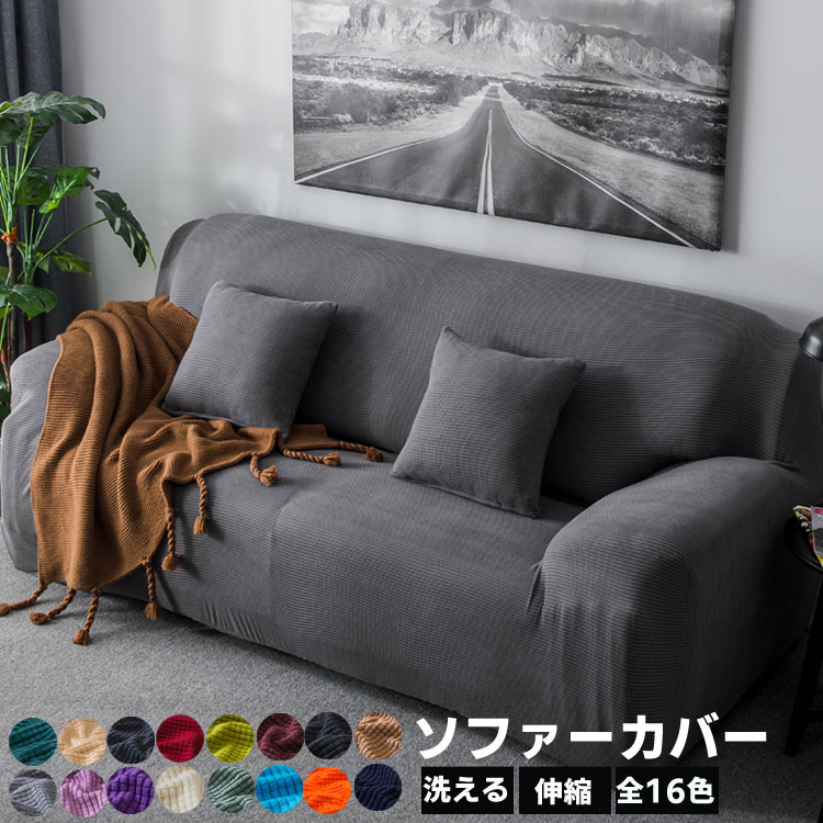 「SNS話題に中」今も登場 ソファーカバー全16色 1人掛け 2人掛け 3人掛け 4人掛け 肘付き 肘掛けなし ソファカバー ストレッチ 肘あり 一体型 マルチカバー カウチカバー 滑り止め 無地 ス