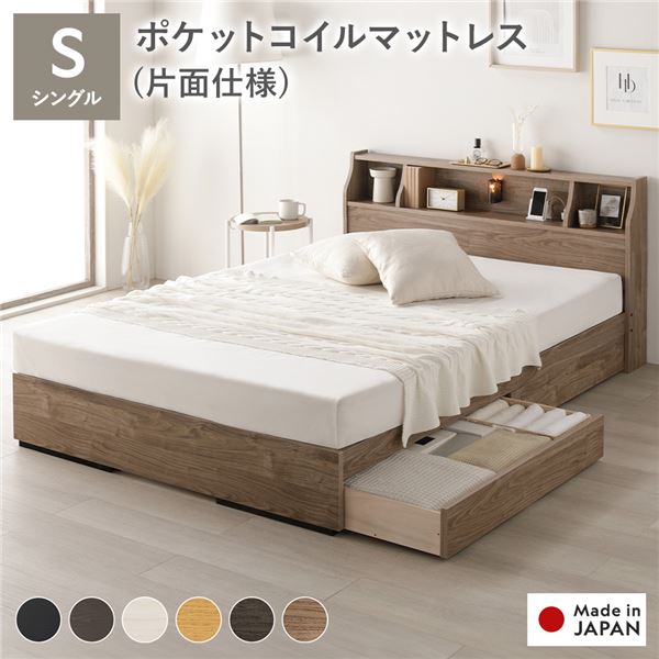 ベッド シングル 海外製ポケットコイルマットレス付 片面仕様 ヴィンテージナチュラル 収納付 照明付 棚付 コンセント付 木製 日本製 組立品