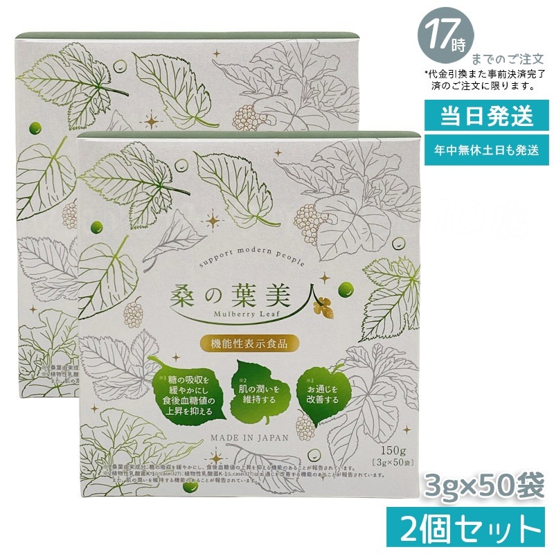 【2個セット】ポリシー化粧品 桑の葉美人 3g×50袋