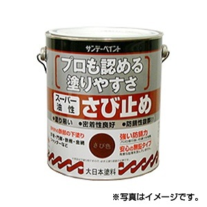 サンデーペイントスーパー油性 さび止め　1/12L　さび色　1ケース（12個入り）　代引き不可商品K