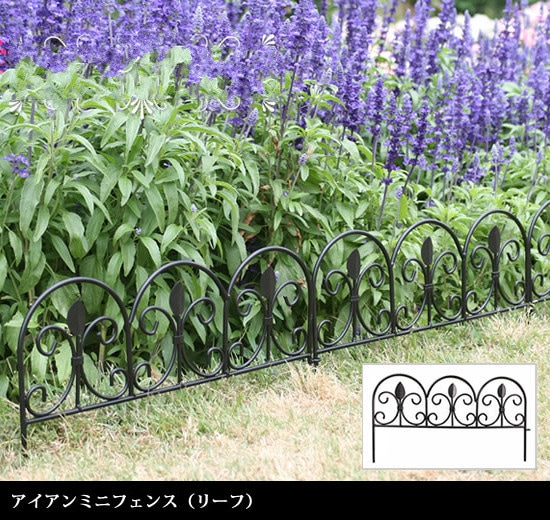 アイアンミニフェンス（リーフ）10枚組 低高さで開放感を／花壇や間仕切りに アンティークデザイン