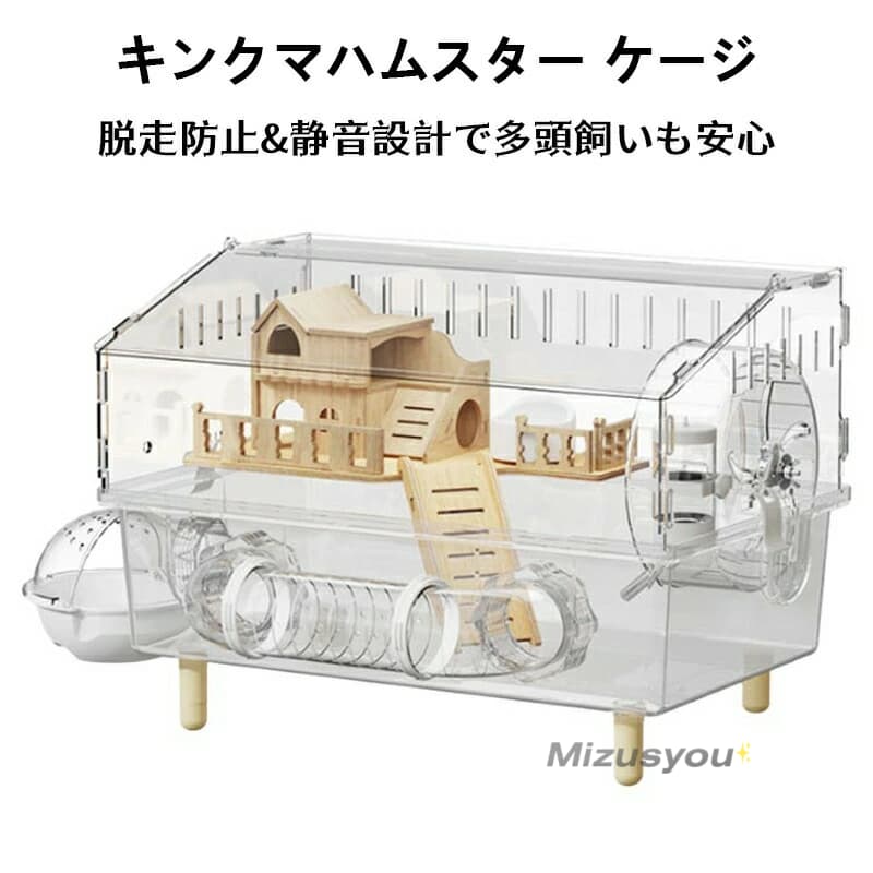 [出荷が早い]キンクマハムスター ケージ 透明 大型 キンクマ／ゴールデン／ジャンガリアンハムスター アクリルケージ クリア 45CM 2階建値引きして売る