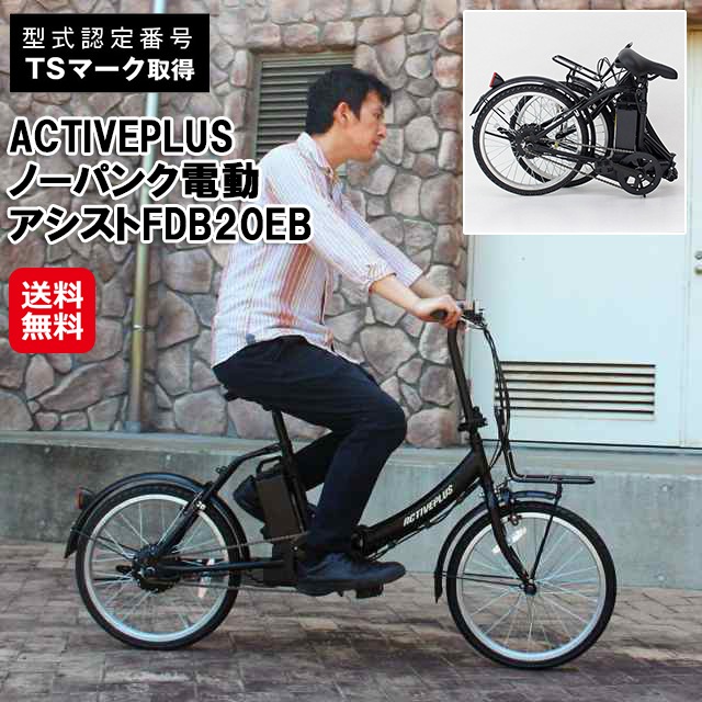 【ACTIVEPLUS ノーパンク電動アシストFDB20EB】ノーパンクタイヤ 電動 自転車 折りたたみ 20インチ 電動アシスト自転車 ミニベロ フロントキャリ