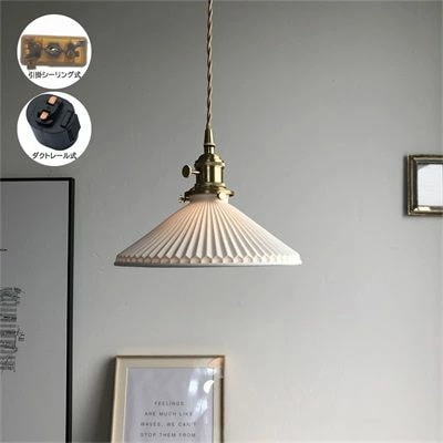 ペンダントライト 北欧 おしゃれ キッチン アンティーク ダイニング リビング LED 笠形 傘形 セラミックス 真鍮ランプ 天井照明 廊下 玄関 寝室 ダクトレール 引掛シーリング用 工事不要 簡