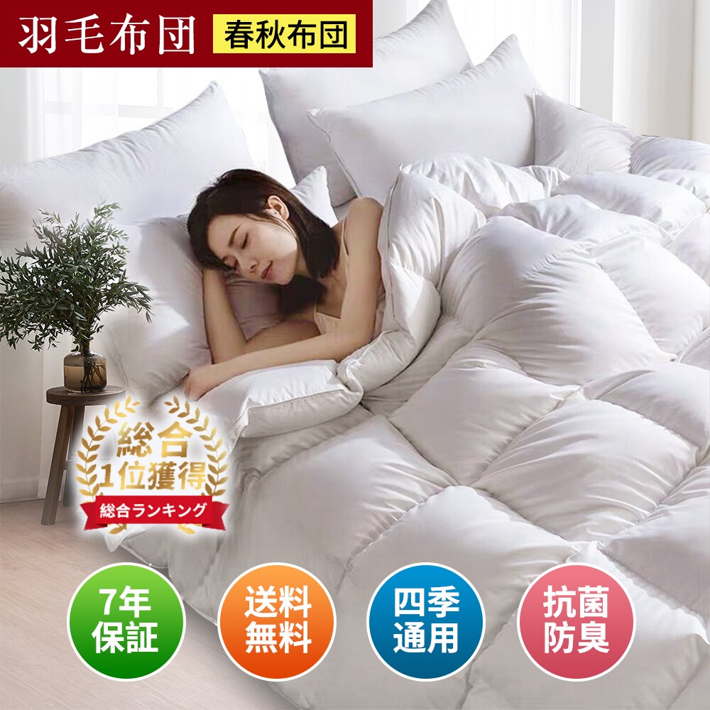 Hot!!!寝具 羽毛布団 シングル 掛け布団 シングル 掛布団 羽毛 ダブルは布団 布団カバー