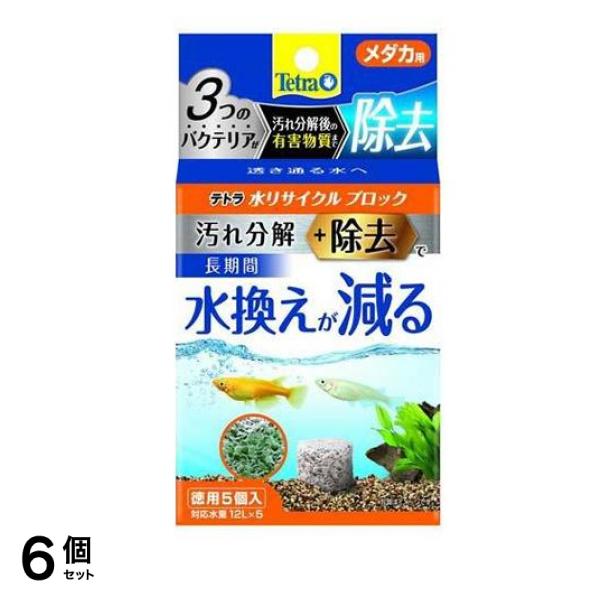 Tetra(テトラ) 水リサイクル ブロック メダカ用 5個入 (徳用) 6個セット