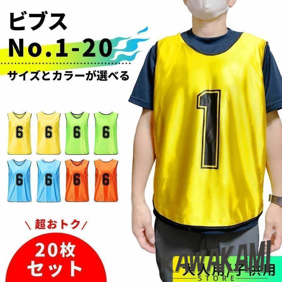 ビブス 20枚セット 大人用 子ども用 1-20 番号入り サッカー 5,054円