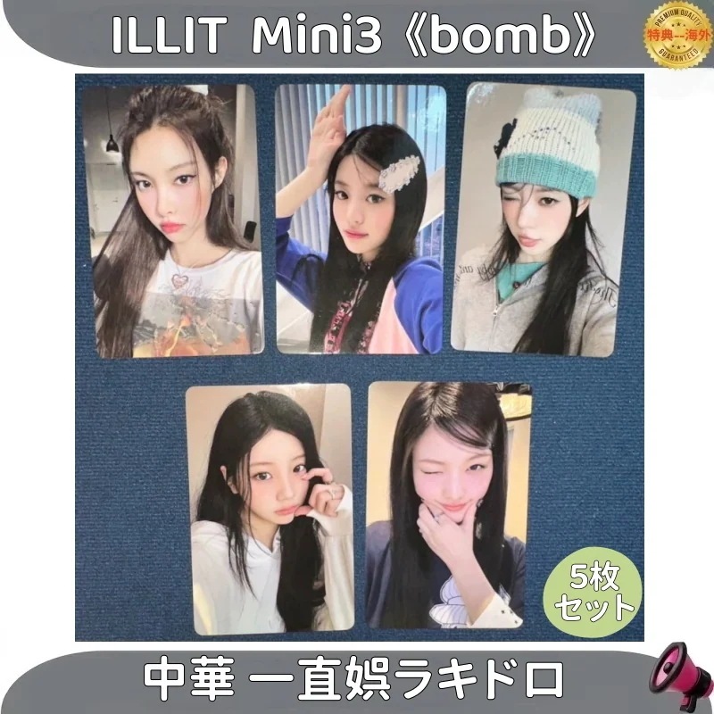 【最短当日発送】ILLIT Mini 3 bomb 中華 一直娯 5枚セット
