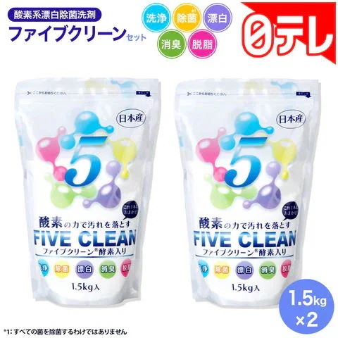 酸素系漂白除菌洗剤ファイブクリーンセット 5,330円