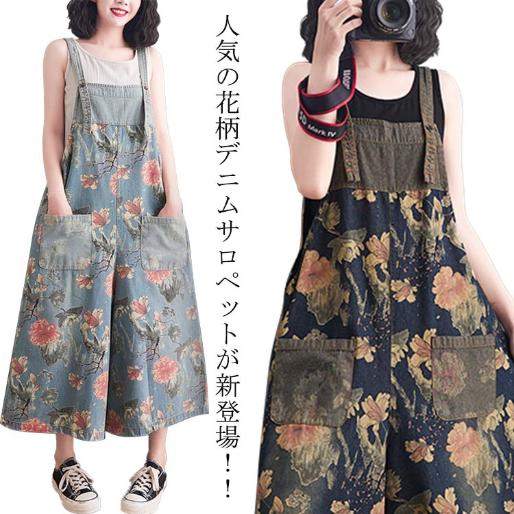サロペットデニムレディースデニムオールインワン花柄オーバーオlールつなぎワイドパンツゆったりデニムサロペットパンツジーンズキャミワンピース体型カバーウォッシュ加大きいサイズ大人可愛いカジュアルおしゃれ