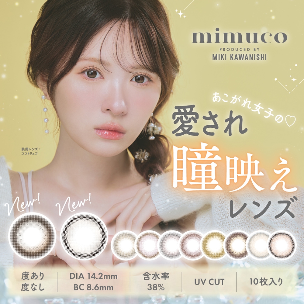 新色追加 ミムコ mimuco 4箱SET ワンデー カラコン 1day 1箱10枚 UVカット かわにしみき