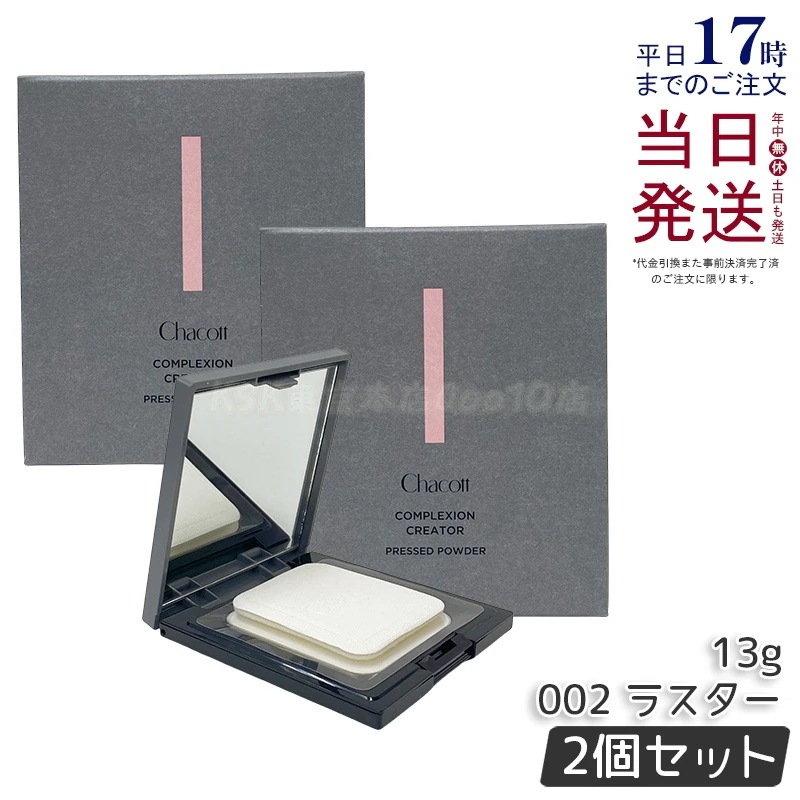 【2個セット】Chacott チャコット コンプレクションクリエイター 13g 002 LUSTER ラスター ベースメイク フェイスパウダー プレストパウダー 透明感