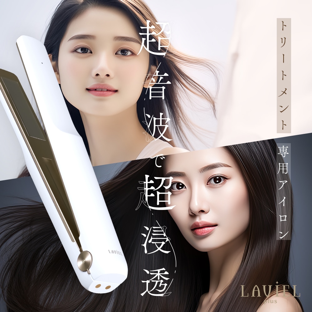 【正規販売店１年保証】 超音波トリートメント コードレス ヘアアイロン トリートメント 防水 お風呂 髪質改善 LED ヘアケア インバス アウトバス ツヤうるおいサラサラ髪 浸透 母の日 ギフト