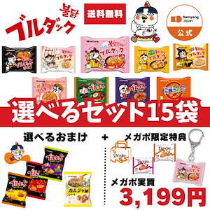 【公式】ブルダック炒め麺＆三養ラーメン 選べる15袋セット　豪華おまけ付！