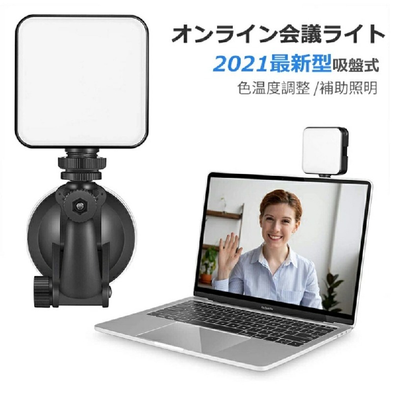 LED ビデオライト オンライン会議ライト 2000mAh 色温度調整可能 スマート カメラライト 8,721円