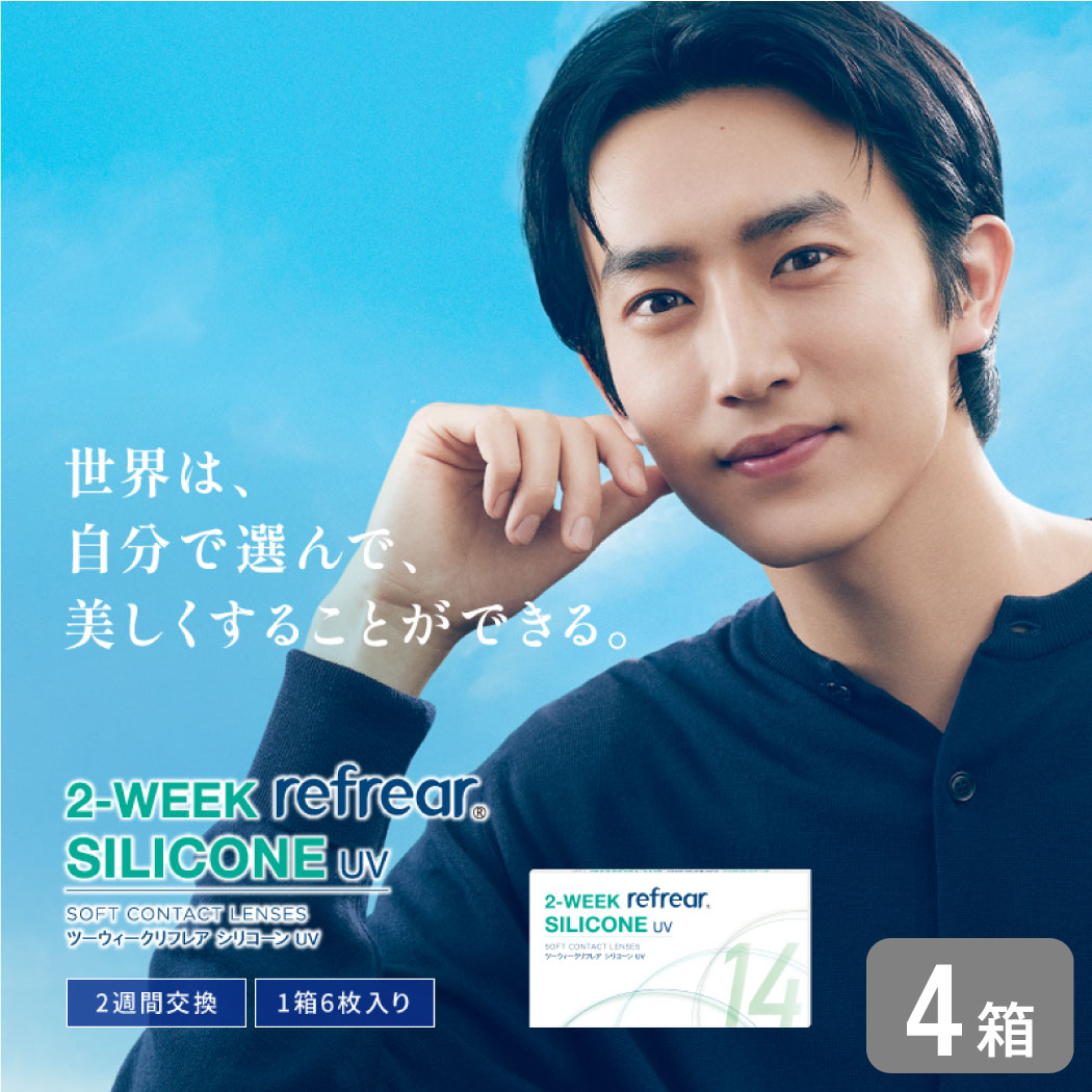２ウィークリフレア シリコーン 4箱セット （1箱6枚） UVカット コンタクトレンズ 2week 2週間使い捨て コンタクト refrear フロムアイズ
