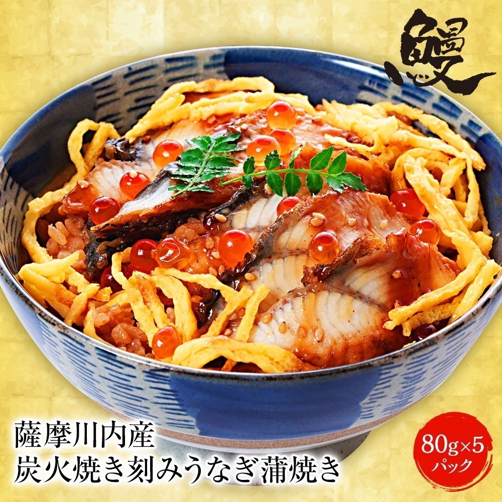 薩摩川内 国産炭火焼 刻みうなぎ蒲焼き 80g 5パック ひつまぶし 国産鰻 蒲焼 鹿児島