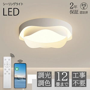 シーリングライト おしゃれ 北欧 LED 調光調色 リモコン操作 お花 省エネ 寝室 リビング 照明 取付簡単 間接照明 インテリア 和室 洋室 天井照明 ダイニング