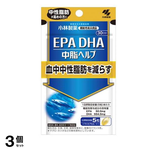小林製薬 EPA DHA 中脂ヘルプ 30日分 150粒 3個セット