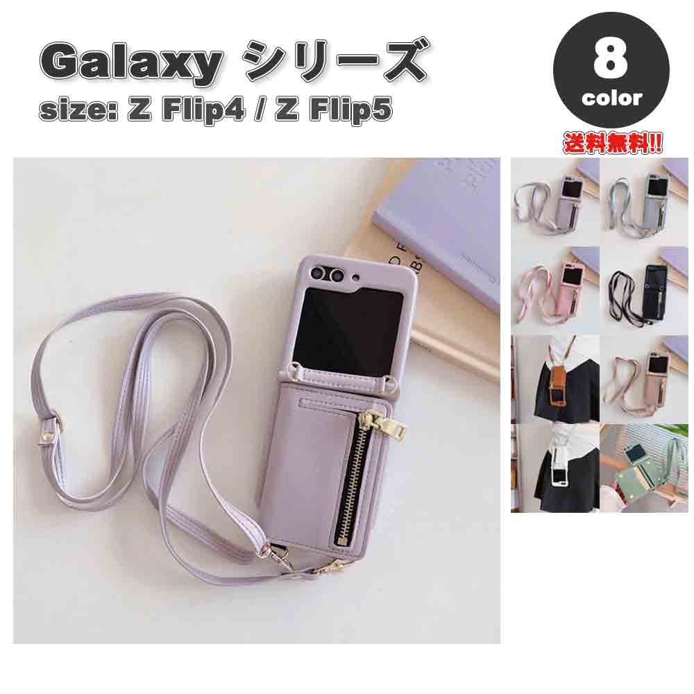 ギャラクシー Galaxy Z Flip5 / Z Flip4 PUレザー クロスボディ ショルダー ストラップ付き カード収納 小銭入れ ケース 全8色 ゼットフリップ 耐衝撃 軽量 カバー 送料