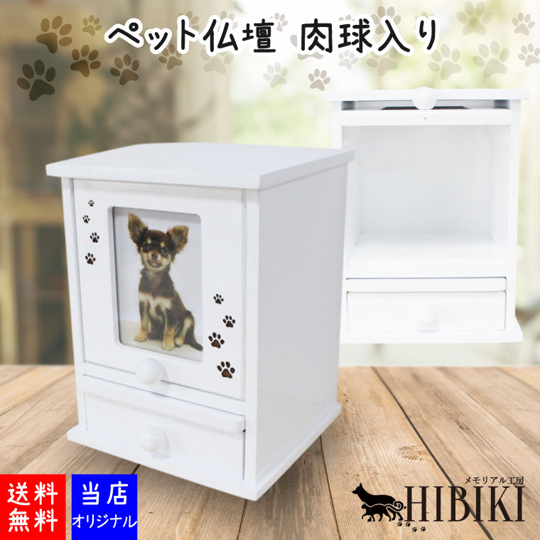 ペット仏壇 メモリアルボックス ホワイト S型 ミニサイズ 肉球刻印入り かわいい