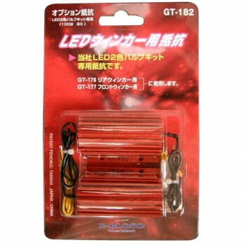 SoulMates LEDウィンカー用抵抗 （2ケ入） GT-182