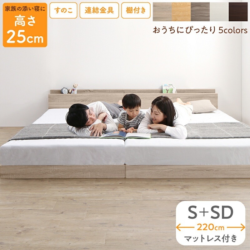 連結 大型ファミリーベッド 幅220cm (シングル + セミダブル) ベッドフレーム + マットレスセット 分割でも使用可能 ローベッド 和式の敷布団も使用可能