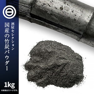 日本製 福岡県産 国産 食用 高品質 匠の 竹炭パウダー 1kg