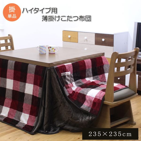 こたつ布団 ダイニング ハイタイプ 省スペース 正方形 235x235cm 薄掛け 撥水 チェック柄 高足 高脚用