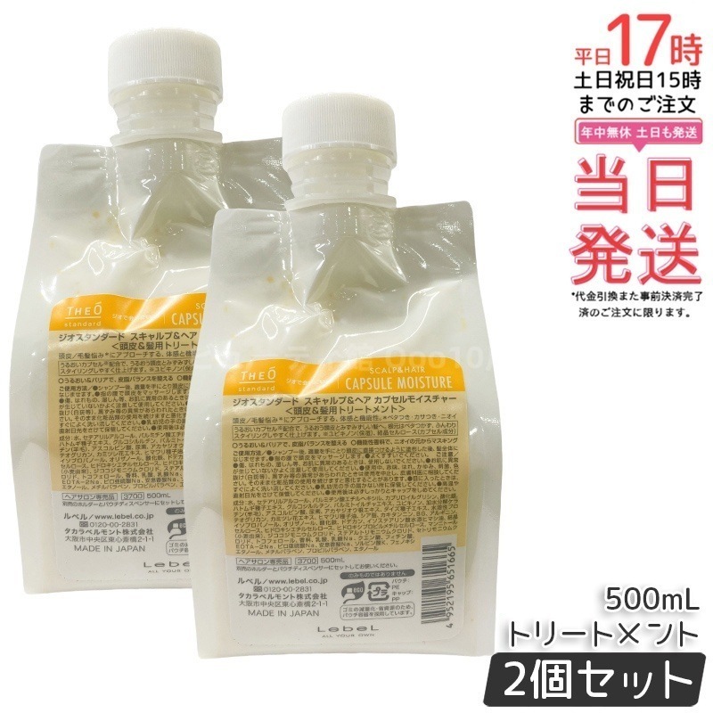 【2個セット】ルベル ジオスタンダード スキャルプ＆ヘア カプセルモイスチャー 500mL