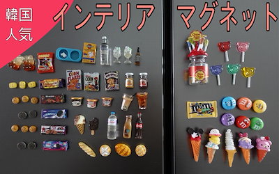 Qoo10] 韓国インテリア可愛いインテリアマグネット