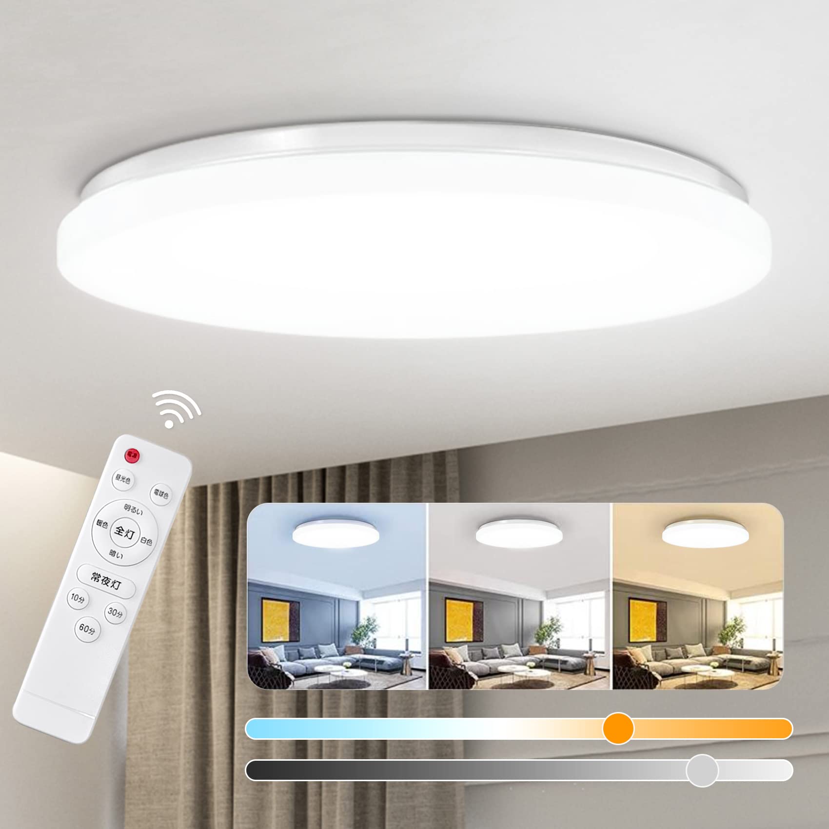 シーリングライト 高輝度LED 8~10畳対応 薄型 天井照明 45W 調色/調光 最大4500LM 常夜灯モード スリープタイマー 節電 省エネ 防虫 玄関 居間 寝室 和室 台所 洗面所 取付簡単